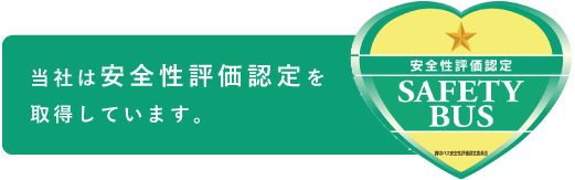 当社は安全性評価認定を取得しています。