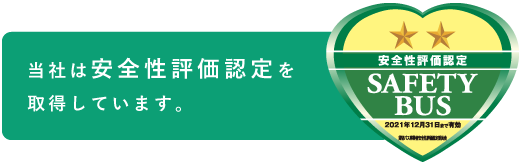当社は安全性評価認定を取得しています。