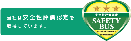 当社は安全性評価認定を取得しています。