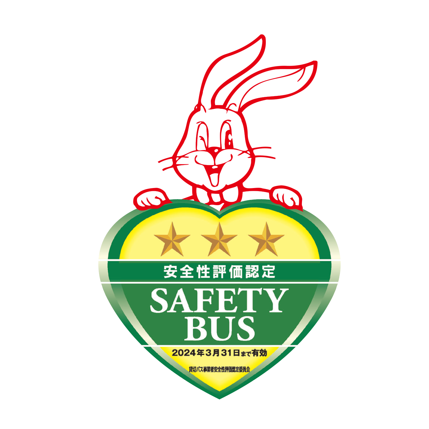 安全性評価認定SAFETYBUS