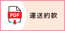 運送約款