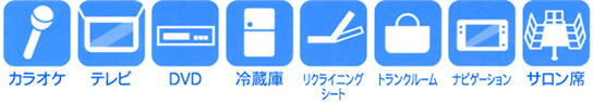 大型バス内装備