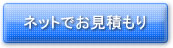 ネットでお見積もり