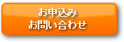 お申し込み・お問い合わせはこちら