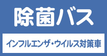 インフルエンザ・ウイルス対策車